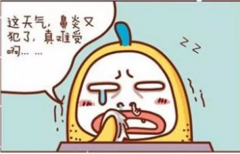 <b>疯狂的急性鼻炎</b>