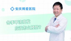 <b>【博爱 健康】冬季甲流高发应该怎么预防？</b>