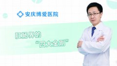 <b>【博爱 健康】碰上肛肠界的“四大金刚”，无论</b>