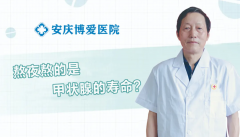 <b>【博爱 健康】越来越多人查出甲状腺问题，是熬</b>