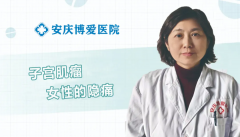 <b>【博爱 健康】子宫肌瘤，女性的隐痛</b>